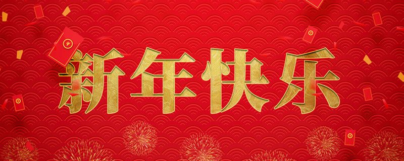 神州交通工程集團有限公司攜全體員工祝大家小年快樂，龍行龘龘，前程朤朤！