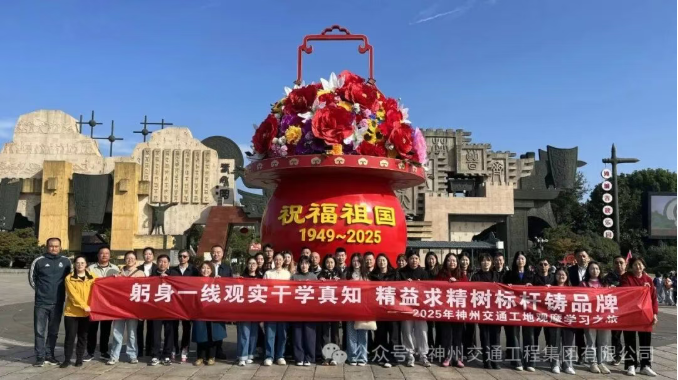 躬身一線觀實干學(xué)真知?精益求精樹標桿鑄品牌 ——神州交通2025年工地觀摩學(xué)習(xí)之旅首輪圓滿結(jié)束