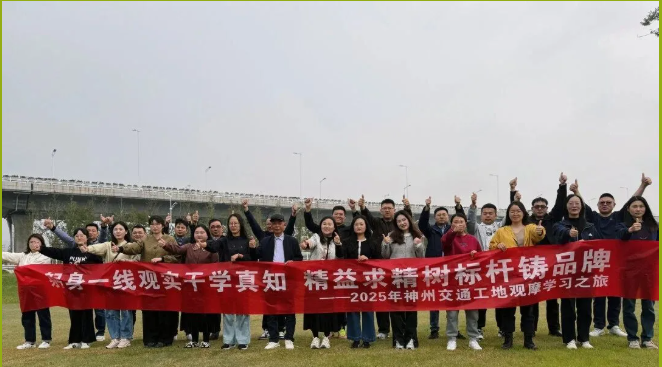 躬身一線觀實干學(xué)真知?精益求精樹標桿鑄品牌 —— 神州交通2025年工地觀摩學(xué)習(xí)之旅第二輪順利收官